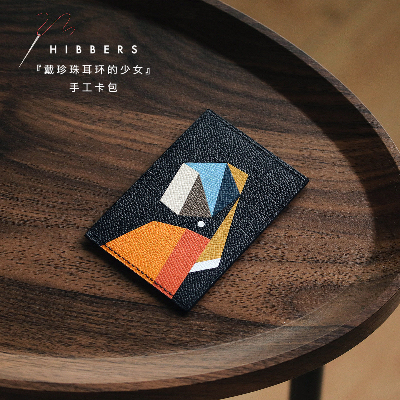 HIBBERS名画卡包手工制法国牛皮