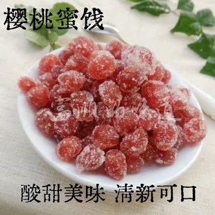 樱桃蜜饯 精品四川特产休闲小吃零食无核樱桃果脯果干凉果250g 包邮