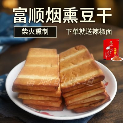 四川自贡富顺特产豆干农家手工散装自制柴火烟熏豆腐干500克香干