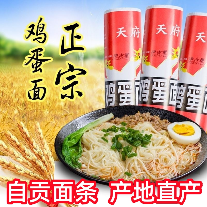 自贡特产天府牌鸡蛋面沿滩爽滑