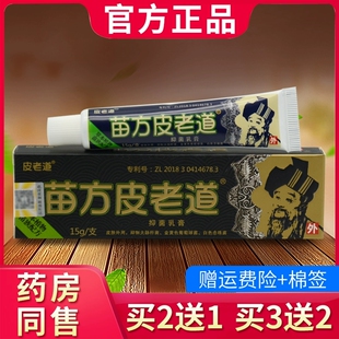 苗方皮老道药膏菌乳膏 皮老道软膏官方正品包邮苗方旗舰店