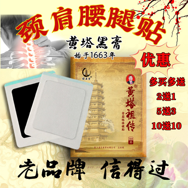 黄塔黑膏正品黄塔膏药颈椎贴膏肩关节膝关节腰椎腰间盘黑膏药贴