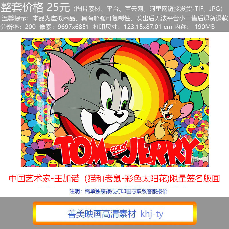 简约挂画王加诺《猫和老鼠-彩色太阳花》 汤姆杰瑞丝网版画素材图 - 实物图