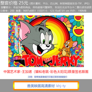 简约挂画王加诺《猫和老鼠-彩色太阳花》 汤姆杰瑞丝网版画素材图