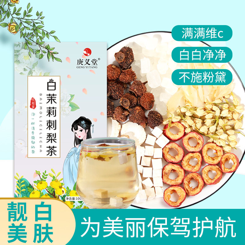白茉莉刺梨茶非维生素c养颜提亮肤色女生山楂花果茶组合养生茶