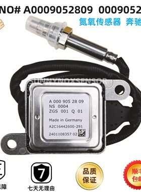 A0009052809 0009052809适配奔驰原厂氮氧传感器 NOx感知器12V
