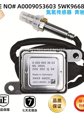 A0009053603 5WK96683C适用于奔驰BENZ氮氧传感器 NOx Sensor