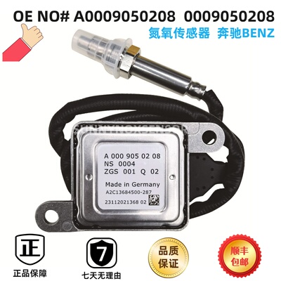 A0009050208 0009050208适配奔驰W222 V222 X222原厂氮氧传感器