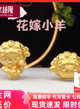 黄金999花嫁小羊转运珠生肖羊