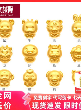 黄金十二生肖兔龙鼠猴手链足金