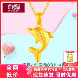 京越隆黄金海豚吊坠999足金3D硬金余生有你金鱼套链美人鱼项链女
