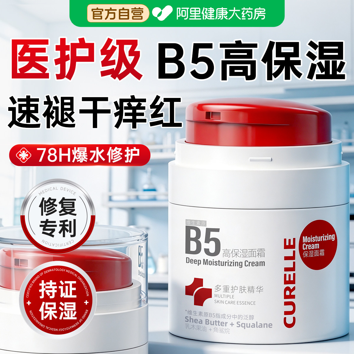 瑞士医创！B5高保湿！秒退干痒红图片