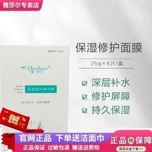 雅莎尔保湿修护精华面膜深层补水敏感肌修复红血丝角质层官网正品