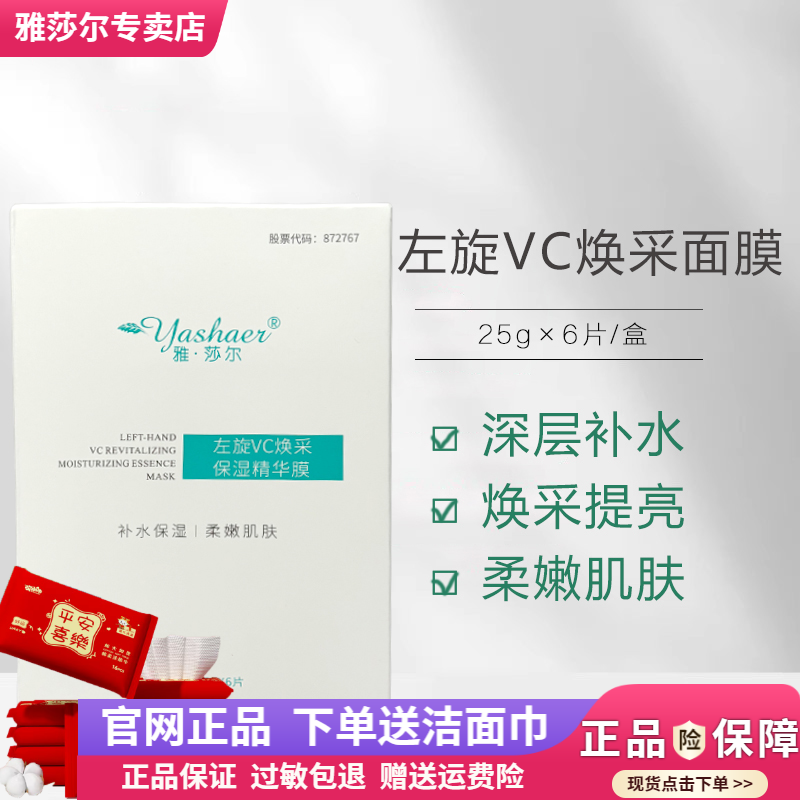 雅莎尔左旋vc亮肤保湿精华膜提亮肤色补水保湿雅沙尔面膜官网正品