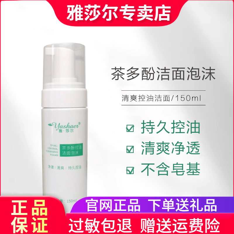 雅莎尔茶多酚控油洁面泡沫