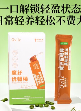 Ovilz魔纤优畅棒果味型果冻身材管理大餐天然草本成分萃取高纤维