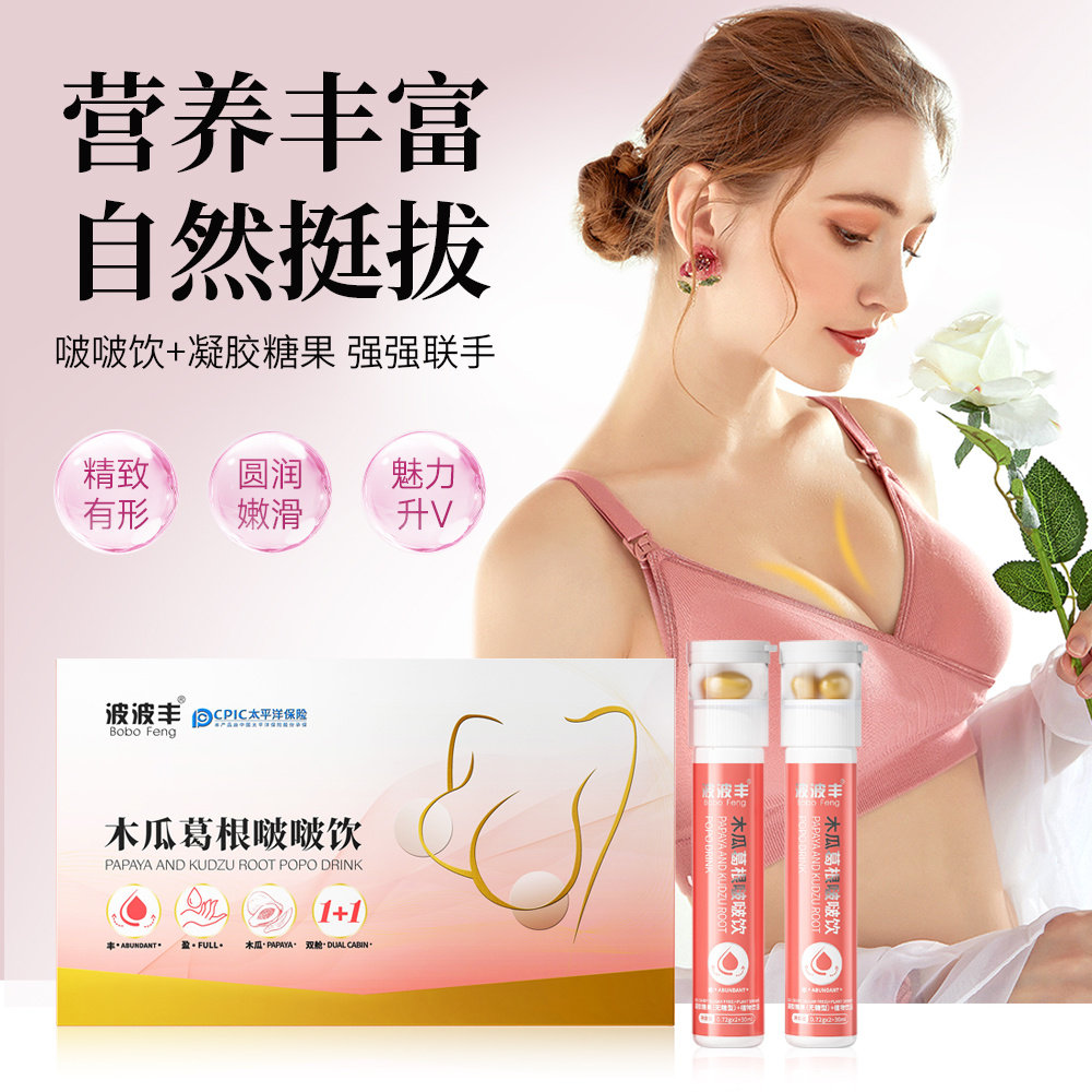 波波丰木瓜葛根啵啵饮美容养颜双舱饮自信曲线天然植物成分丰满饮