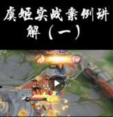 技能释放技巧实战案例讲解 推荐 新版 王者荣耀射手虞姬大神铭文出装