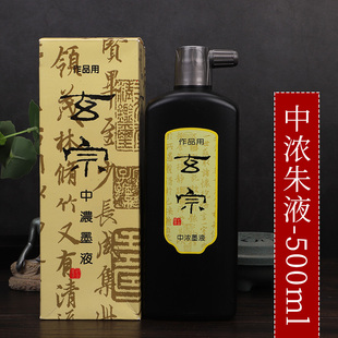 红星墨汁玄宗中浓墨液正品油烟墨大容量毛笔墨水宣纸大瓶国画书法