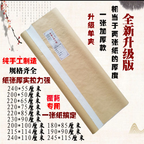 加厚字画材料手工裱褙覆背纸