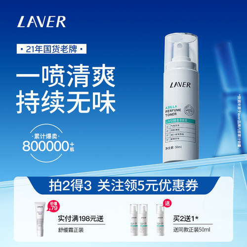 LAVER莱薇尔狐臭喷雾净臭味