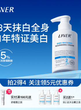 LAVER莱薇尔美白身体乳美白滋润