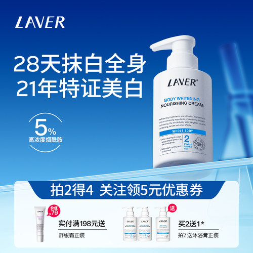 LAVER莱薇尔美白身体乳美白滋润