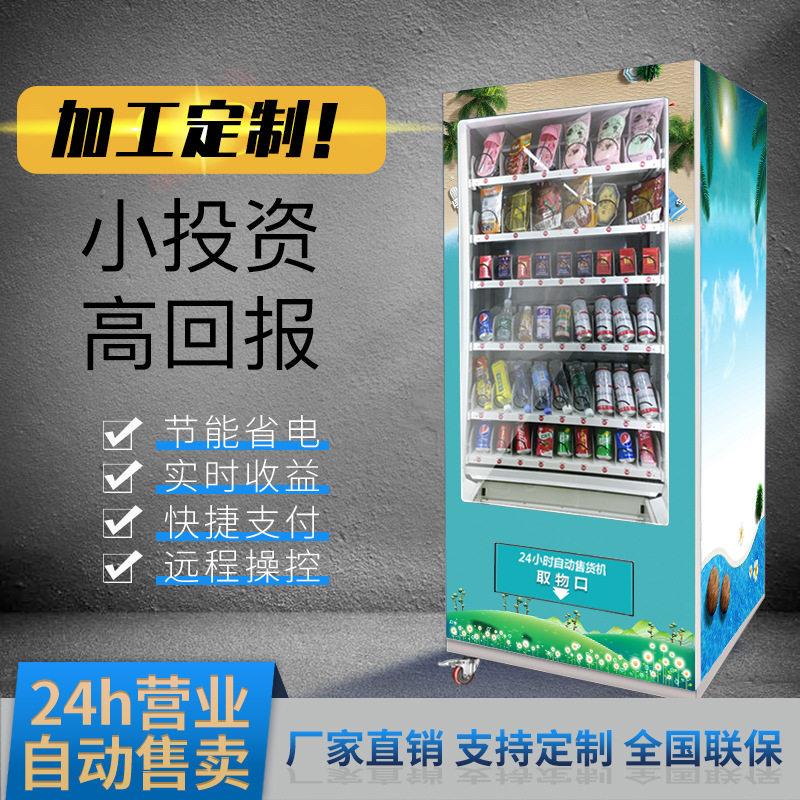 工厂定制24小时无人售货机饮料售卖机零食自动酒水贩卖机烟弹簧机