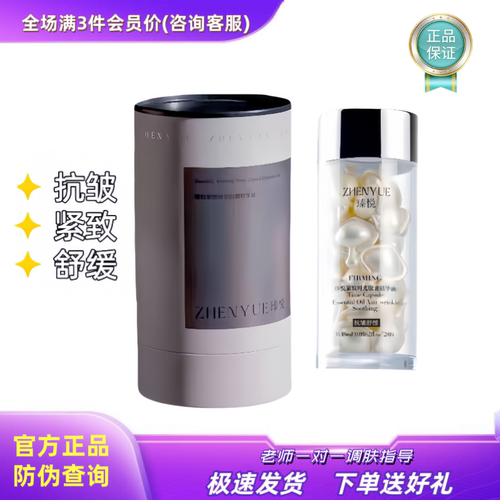 瑧悦紧致时光胶囊精华油面部护理紧致舒缓肌肤28颗/瓶正品
