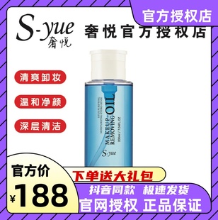 S.yue奢悦净润水感卸妆油温和彻底不伤皮肤官网正品