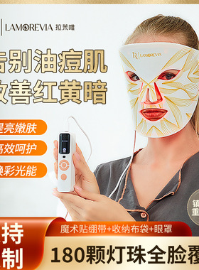 LAMOREVIA光子嫩肤仪红蓝光面罩美容仪家用紧致提亮大排灯光谱仪