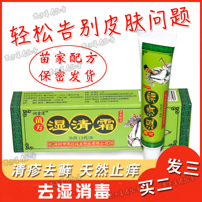 苗方湿清霜皮肤止痒膏润吉漫湿清霜清皮肤百毒湿清霜清疹湿痒外用在类目 尿片/洗护/喂哺/推车床, 宝宝洗浴护肤品, 润肤乳中 - 来自Buy2taobao.com提供专业的淘宝代购服务