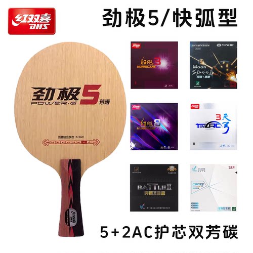 红双喜劲极5乒乓球底板5木2碳