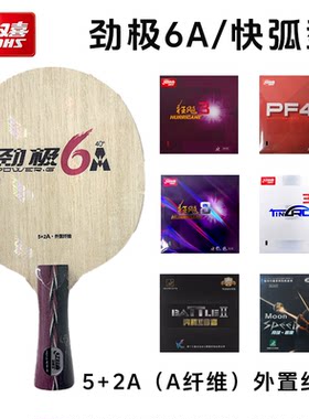 红双喜劲极6A乒乓球底板外置球拍