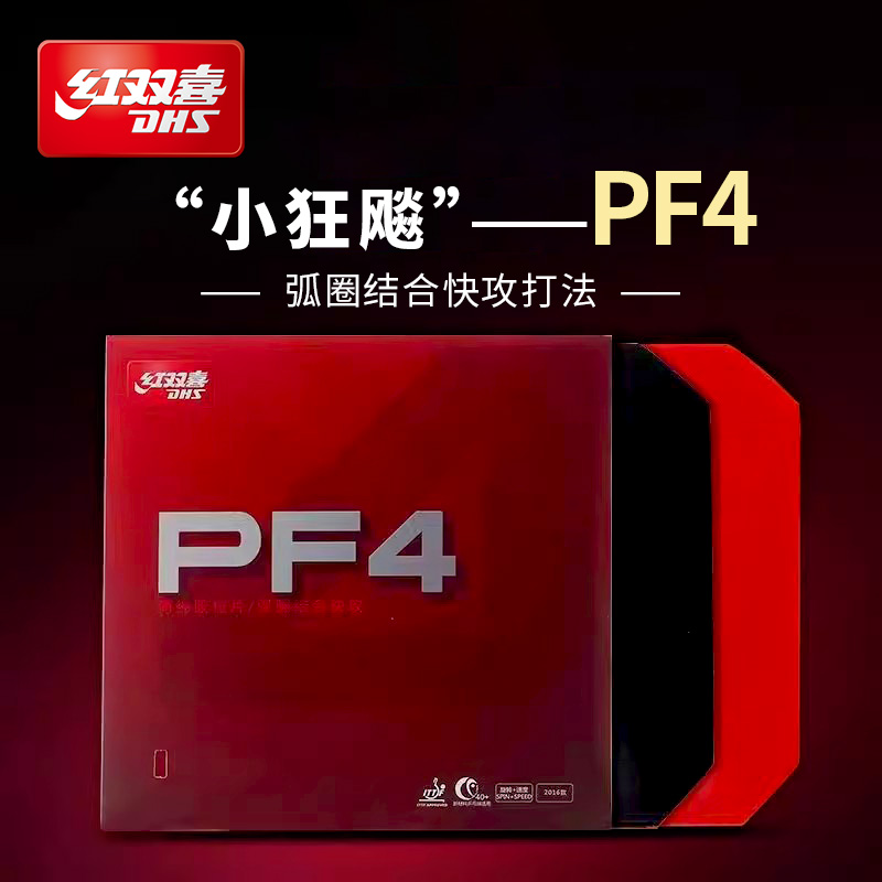 PF4小狂飚3乒乓球反胶套胶