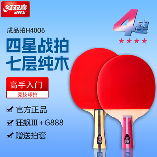 DHS/红双喜4星级双面反胶7层纯木狂飚3套胶乒乓球拍直拍横拍正品