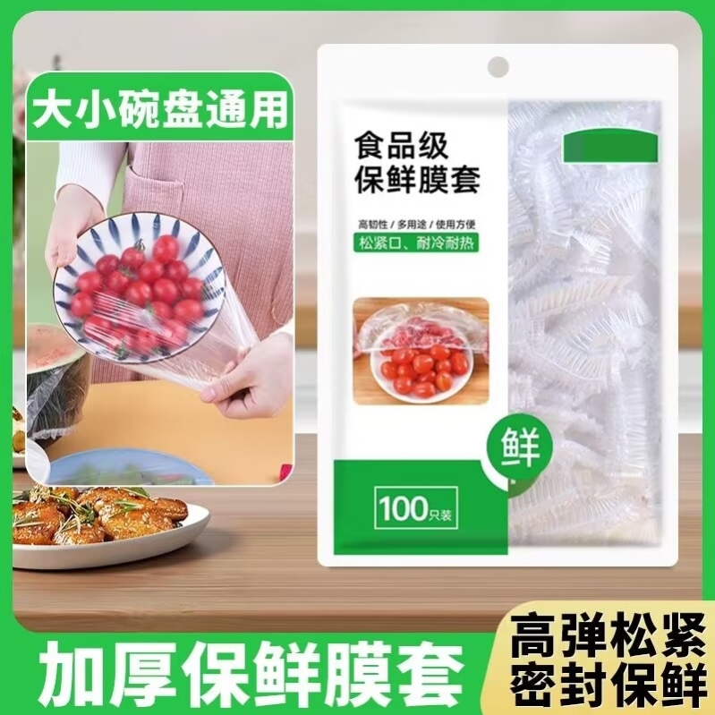 食品级一次性保鲜膜套罩保鲜袋家用带松紧浴帽式保险套膜剩菜专用 餐饮具 保鲜膜 原图主图