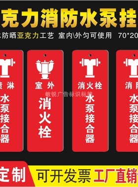 水泵接合器标识牌消防泵房标识牌常开喷淋管挂牌室外消火栓标识牌