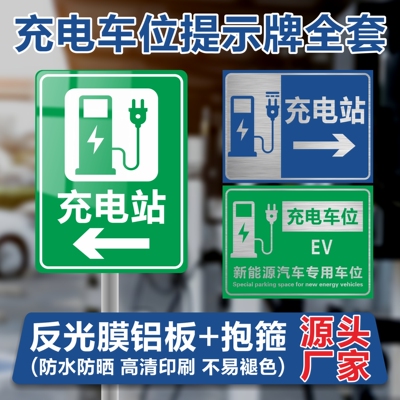 防水防晒电动汽车充电站标识铝板