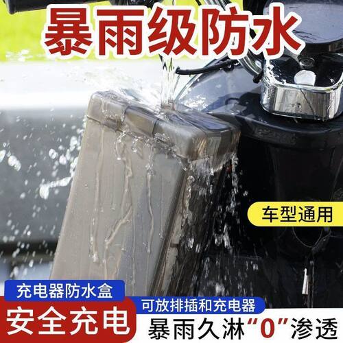 电动车充电器防雨盒保护罩室外充电防雨罩收纳插座电瓶车防雨罩