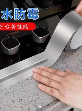 自粘耐高温铝箔防水防油贴厨房灶台水池缝隙美缝贴卫生间防霉胶带