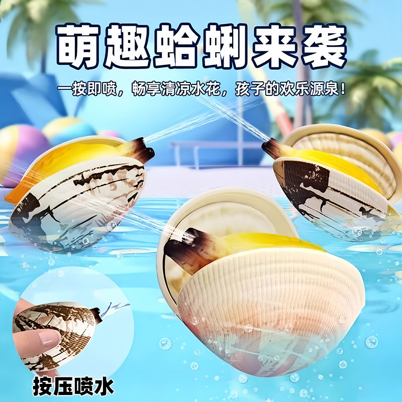 喷水蛤蜊玩具整蛊恶搞吸水按压仿真贝壳类儿童迷你滋水枪戏水男孩