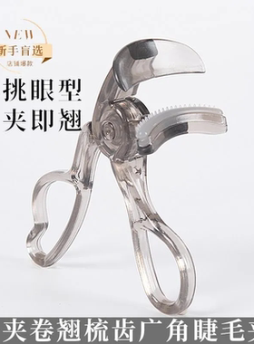一夹卷翘梳齿广角胶条睫毛夹无边框透明化妆持久定型太阳花眼部