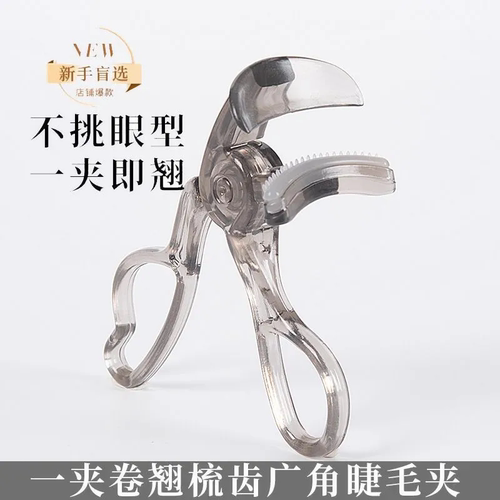 一夹卷翘梳齿广角胶条睫毛夹无边框透明化妆持久定型太阳花眼部