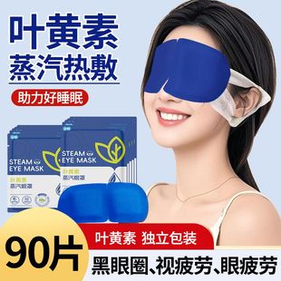 叶黄素蒸汽眼罩舒缓眼疲劳热敷护眼罩加热遮光熬夜睡眠神器护眼贴