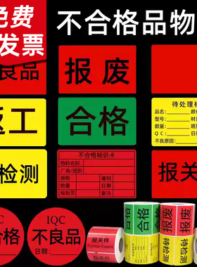 不合格品物料标识卡红色报废不良品退货黄色待检测特采返工报关件