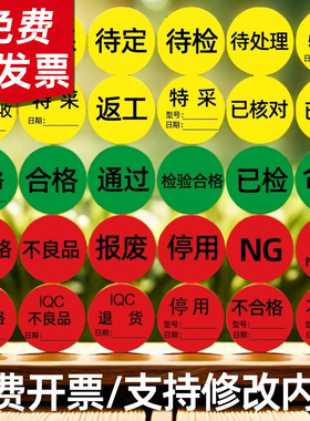 特采报废不良品QCpass检验合格不合格返工待检停用质检标签定制