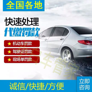 全国车辆罚单驾驶证异地代缴驾照罚款代交帮忙