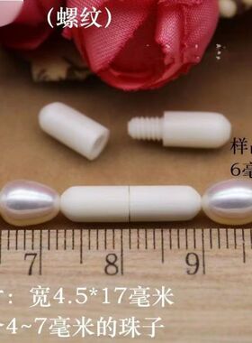穿手链 DIY旋转旋钮材料塑料螺纹螺丝接头搭扣子锁扣珍珠项链