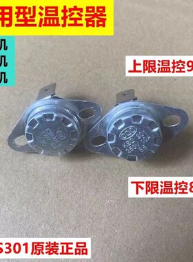 饮水机温控器感温开关通用原装配件双重保护防干烧一对85-95